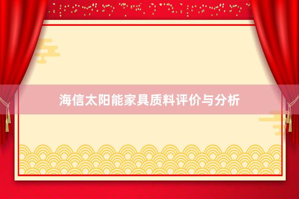 海信太阳能家具质料评价与分析