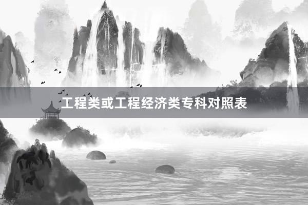 工程类或工程经济类专科对照表