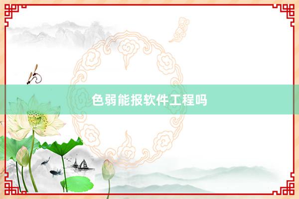 色弱能报软件工程吗