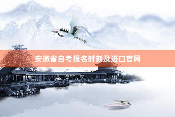 安徽省自考报名时刻及进口官网